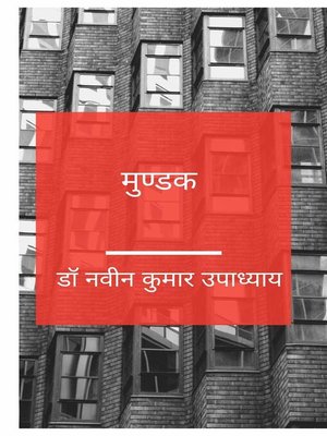 cover image of मुण्डक